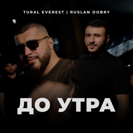 До утра ft. Руслан Добрый | Boomplay Music