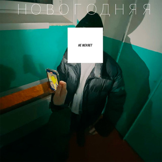 новогодняя