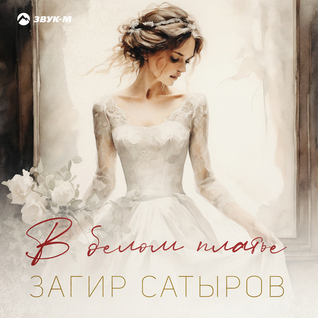 В белом платье | Boomplay Music