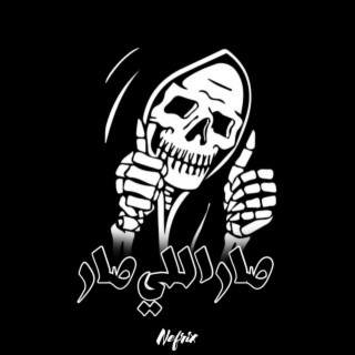 صار اللي صار lyrics | Boomplay Music