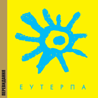 Еутерпа (Перевидання)