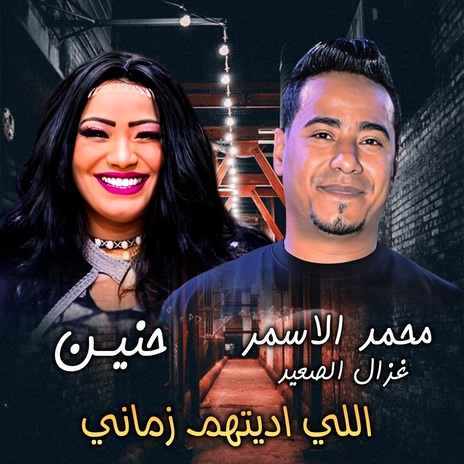 اللي اديتهم زماني ft. حنين | Boomplay Music