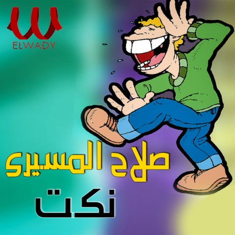 نكت | Boomplay Music