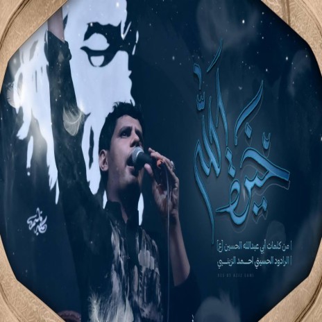 خيرة الله من الخلق ابي | Boomplay Music