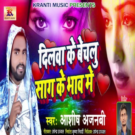 Dilwa Ke Bebalu Sag Ke Bhaw Me | Boomplay Music