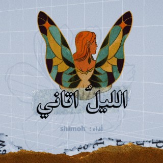 الليل أتاني | shimoh