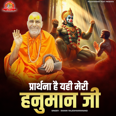 Prarthna Hai Yahi Meri Hanuman Ji | Boomplay Music