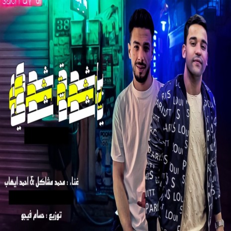 يا شدة شدى ft. احمد ايهاب | Boomplay Music