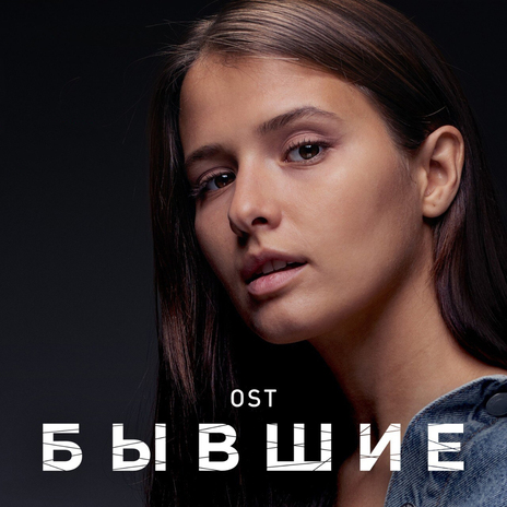 Бывшие | Boomplay Music