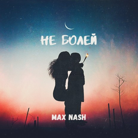 MaX NasH - Не Болей MP3 Download & Lyrics | Boomplay