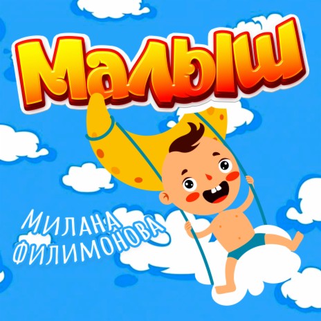 Малыш | Boomplay Music