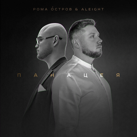 Панацея ft. Aleight | Boomplay Music