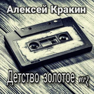 Детство золотое Version 2