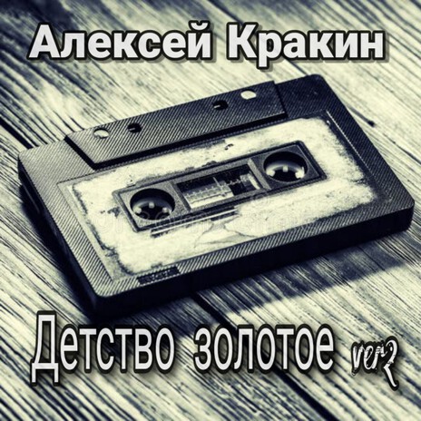 Детство золотое Version 2 | Boomplay Music