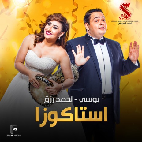 استاكوزا ft. Ahmed Rizk & Mahmoud El Leithy | Boomplay Music