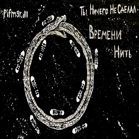 Времени нить ft. Pifmgr.dll & the Lecturer | Boomplay Music