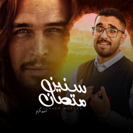 Sneen Metsan | سنين متصان | Boomplay Music