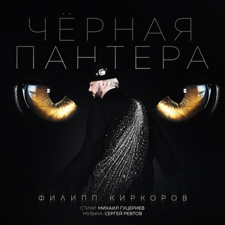 Чёрная пантера | Boomplay Music