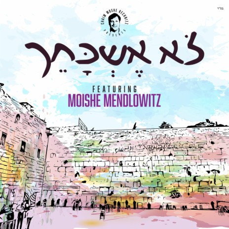 Lo Eshkocheich ft. Moishe Mendlowitz | Boomplay Music