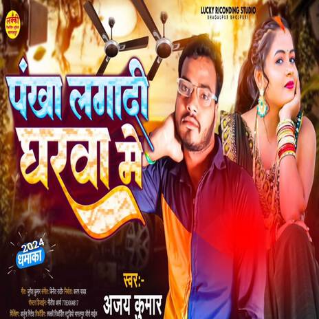 Pankha Laga di gharwa me | Boomplay Music