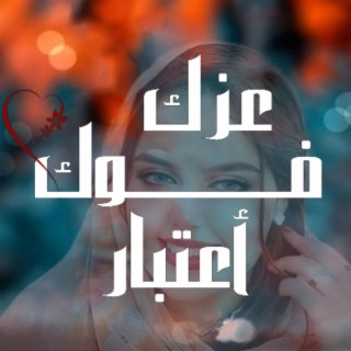 عزك فوك اعتبار