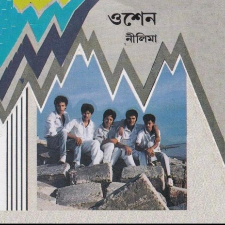 Ami Na hoy Aaj আমি না হয় আজ (Original 90’s Version) ft. Ocean - Tanim Azad Mohsin Pantha Joy | Boomplay Music