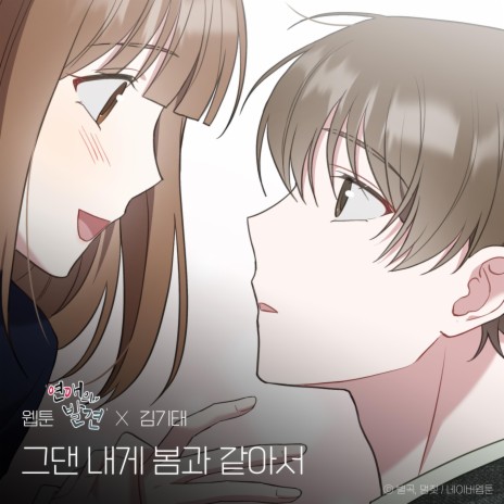 You are my spring (WEBTOON 'Discovery of Love' X Kim Ki Tae) | Boomplay Music