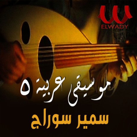 موسيقى عربيه 5 | Boomplay Music