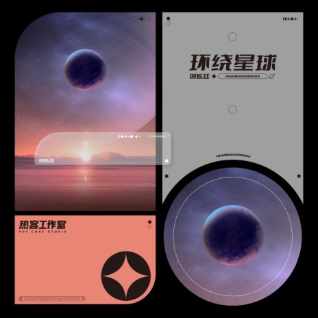 环绕星球 | Boomplay Music