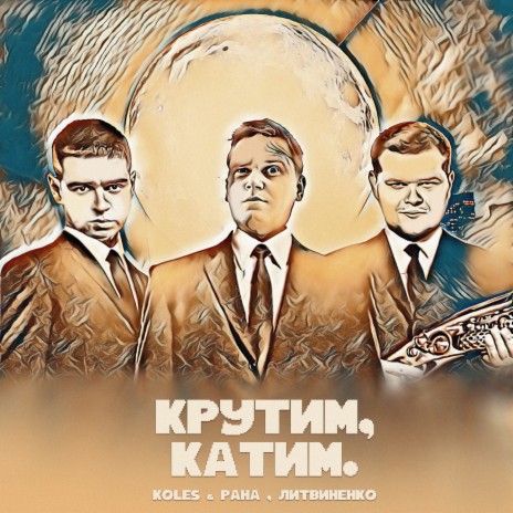 Крутим, катим ft. ЛИТВИНЕНКО | Boomplay Music