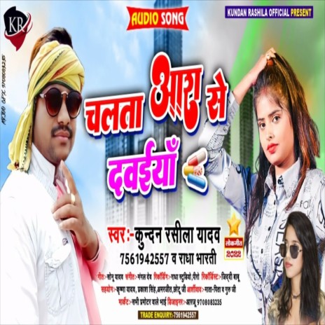 Chalta Ara Se Davaiya (Bhojpuri Song) ft. Radha Bharti | Boomplay Music