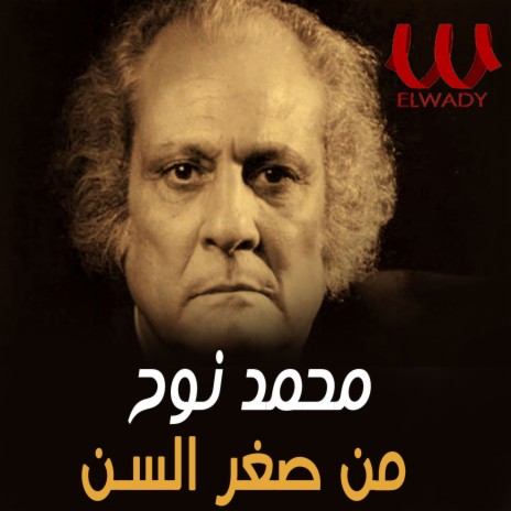 من صغر السن | Boomplay Music