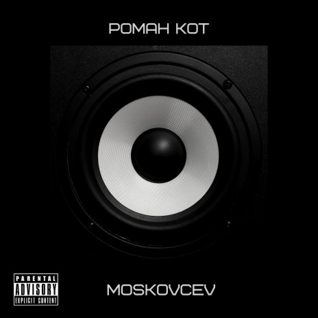 Песни ft. MOSCOVCEV | Boomplay Music