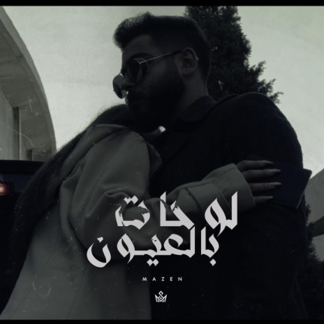 لوحات بالعيون | Boomplay Music