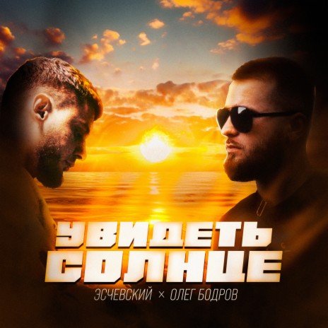 Увидеть солнце ft. Олег Бодров | Boomplay Music