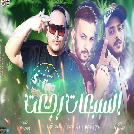 السبعات رجعت ft. Waleed Elhaz & Ahmed Labat