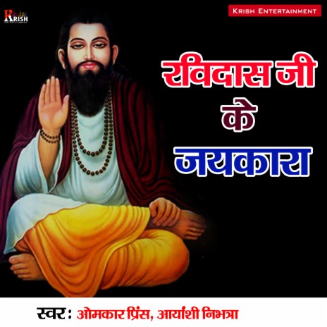 Ravidas Ji Ke Jaykara | Boomplay Music