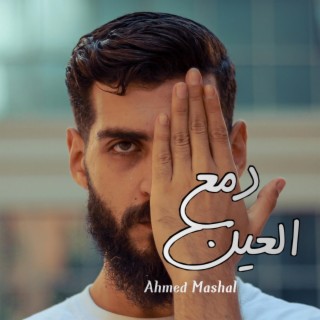 أغنية دمع العين احمد مشعل - بتعب من جوايا ونفسي الالي lyrics | Boomplay Music
