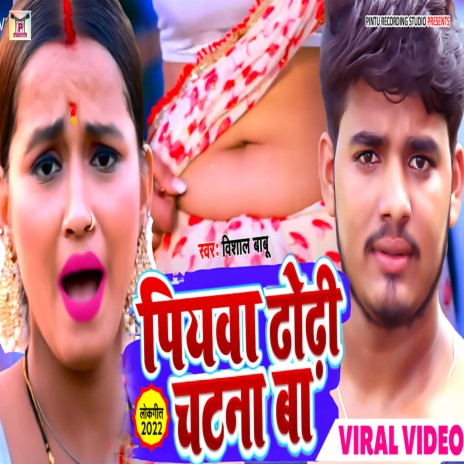 Piyawa Dhori Chatna Ba Vishal Babu (Bhojpuri)