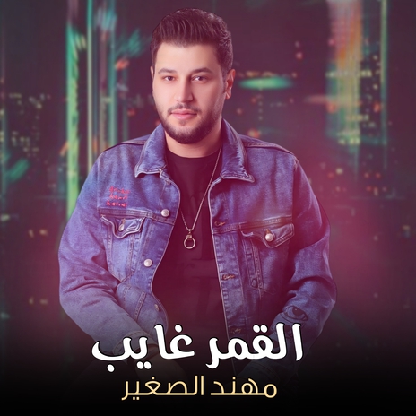 القمر غايب | Boomplay Music