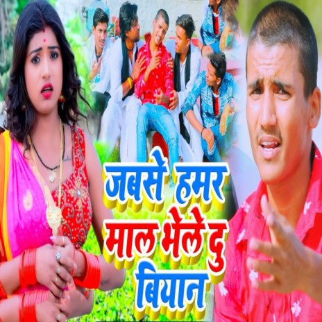 Jab Se Hamar Mal Bhele Du Biyan | Boomplay Music