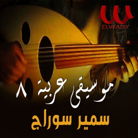 موسيقى عربيه 8 | Boomplay Music