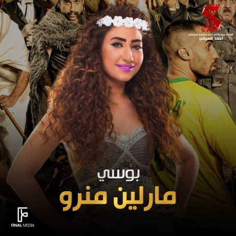 مارلين منرو | Boomplay Music