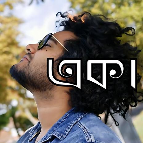 Eka (একা) | Boomplay Music