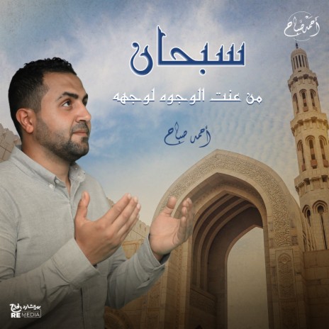 سبحان من عنت الوجوه لوجهه | Boomplay Music