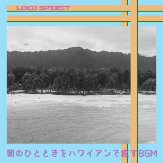 朝のひとときをハワイアンで癒すbgm