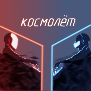 Космолёт