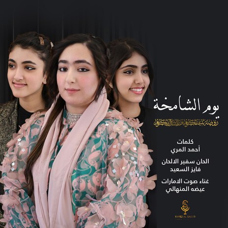 Youm Alshamekha | Boomplay Music