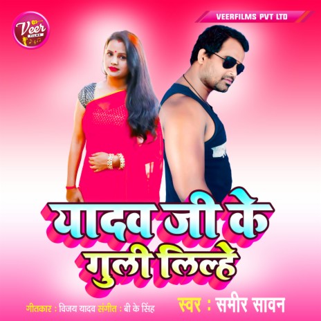 Yadav Ji Ke Guli Lilhe | Boomplay Music