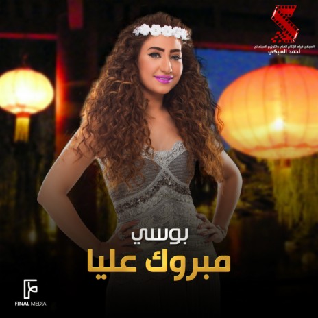 مبروك عليا | Boomplay Music